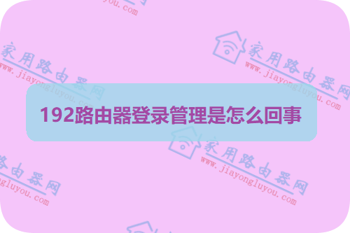 192路由器登录管理是怎么回事