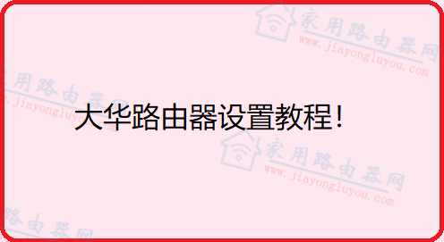 大华无线路由器设置教程(手机版)