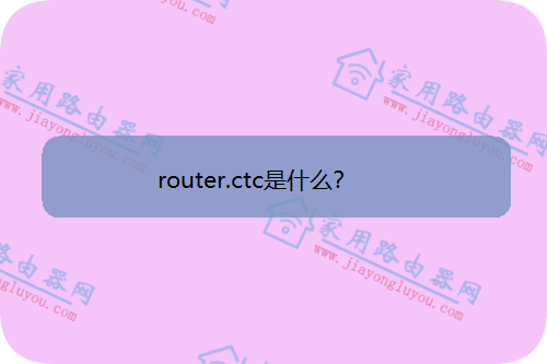 routerctc手机登录入口
