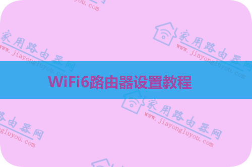 新一代wifi6智能路由器怎么设置?