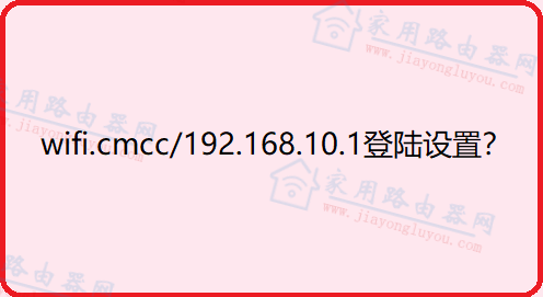 wifi.cmcc/192.168.10.1