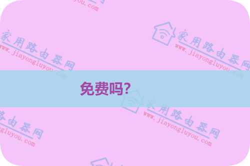 10086可以免费修wifi吗?