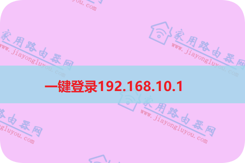 手机一键登录192.168.10.1