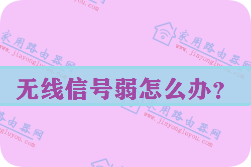 运营商定制版路由器无线信号弱怎么办?