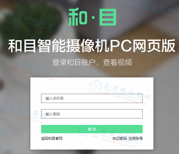 和目摄像机/头手机APP版下载和电脑端在线登录页面