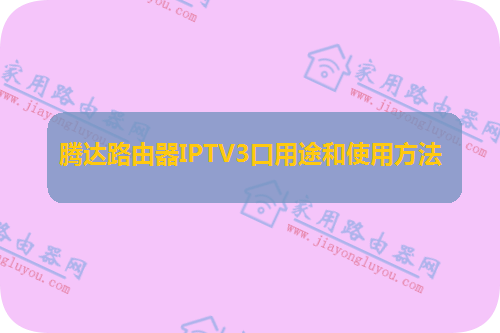 �ڴ�·����AC8��IPTV��ô����ʲô��;��