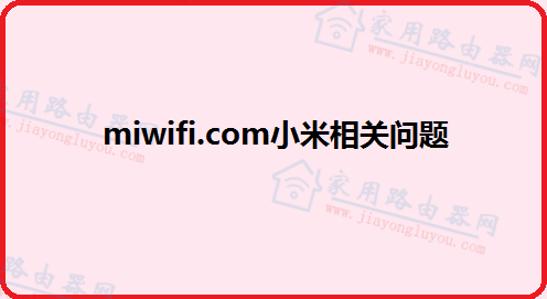 www.miwifi.com�򲻿���ô�����