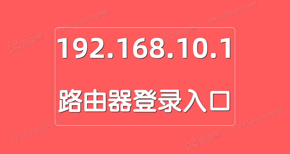 192.168.10.1登录入口(中国移动路由器)
