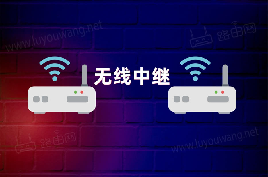 小米路由器无线中继教程(两台路由器无线中继连接)