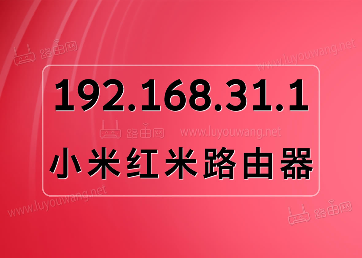 192.168.31.1登录官网手机进入