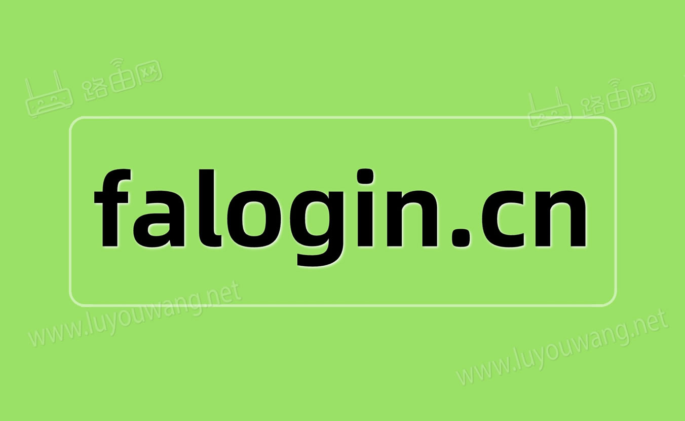 �ֻ��޷���½falogin.cn��ΰ죿��fast·�����ֻ���¼��