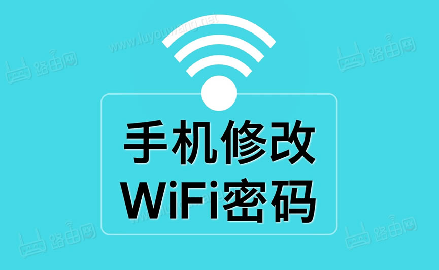 手机修改WiFi密码(手机修改自家Wifi密码图文教程)