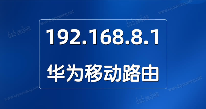 192.168.8.1手机设置上网教程