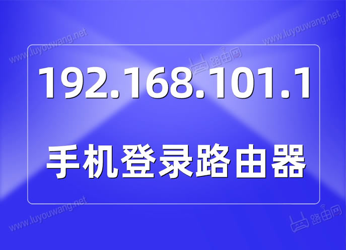 192.168.101.1进入路由器(手机登录华为路由器wifi设置)