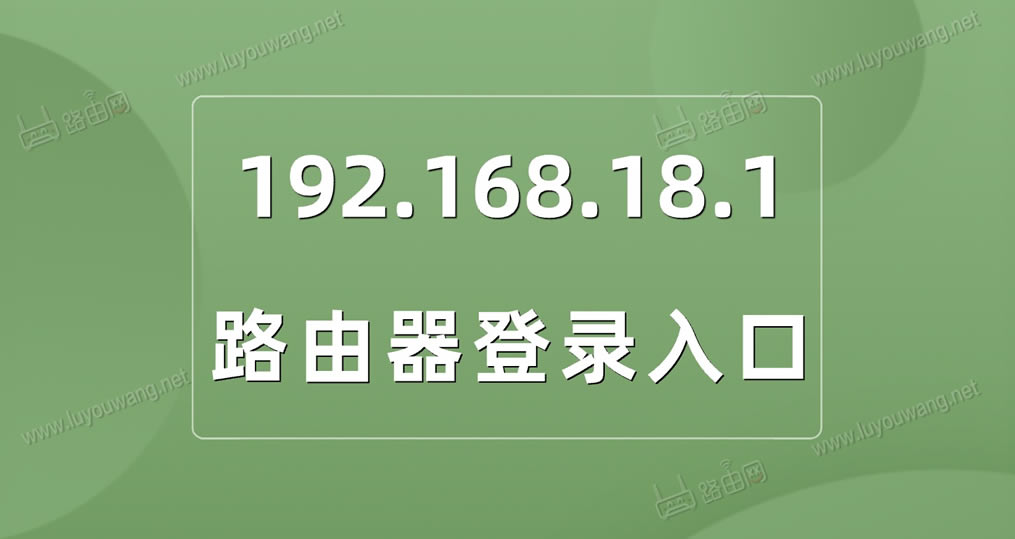 192.168.18.1登录入口(路由器管理页面)