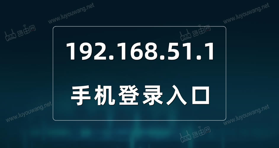 192.168.51.1登录入口