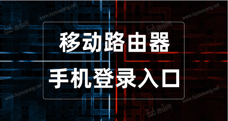 移动路由器手机端登录入口