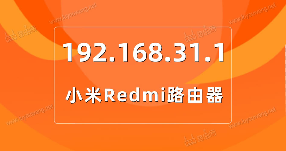 一键登录192.168.31.1(手机打开管理后台界面)