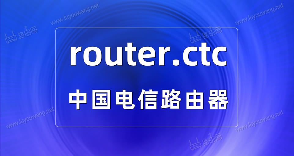 router.ctc手机修改用户名跟密码