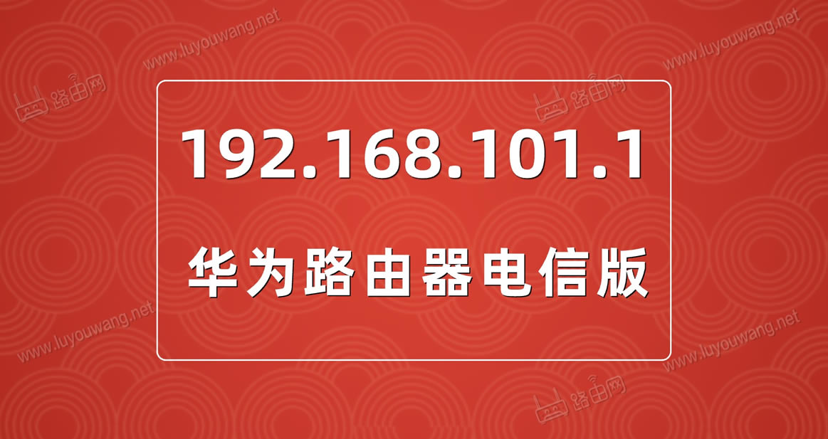 192.168.101.1登录入口(华为路由器管理地址)