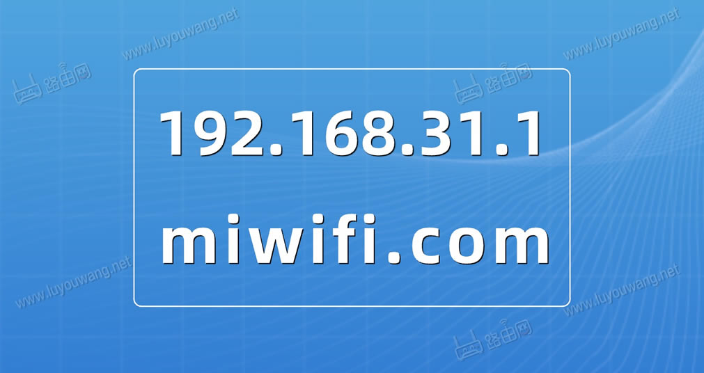 miwifi.com手机登录192.168.31.1