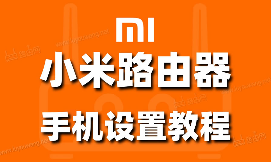 小米(红米)路由器设置上网通用方法