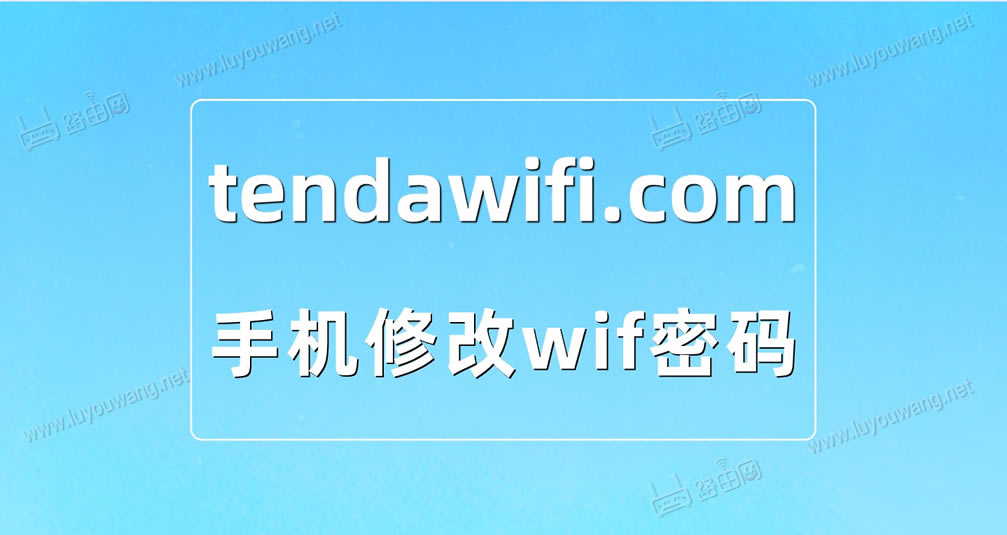 手机登陆tendawifi.com修改wifi密码