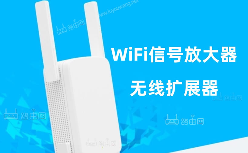 水星无线扩展器(wifi信号放大器)手机设置教程