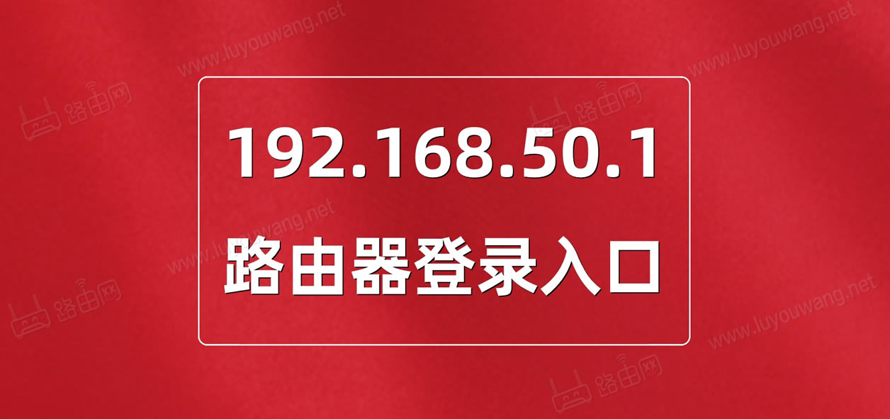 192.168.50.1登录入口(华硕路由器)