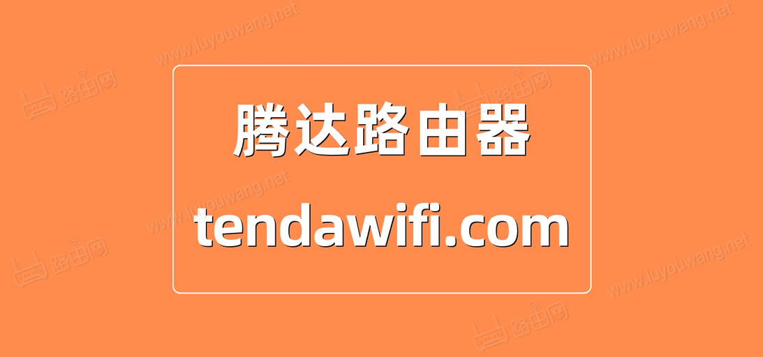 Tenda(腾达)路由器tendawifi.com登录入口