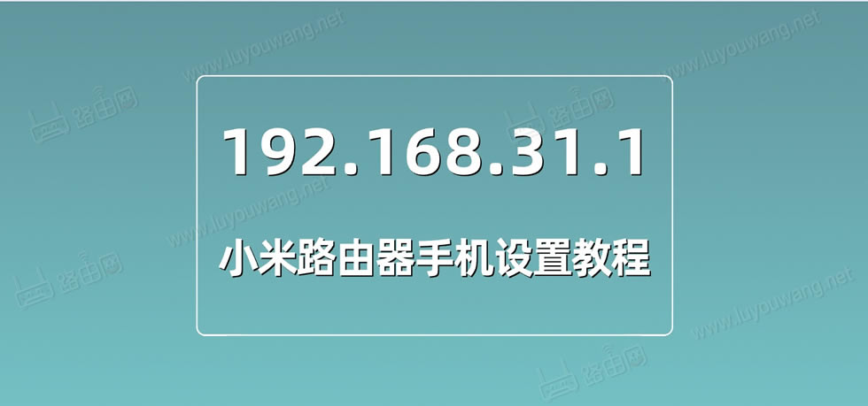 192.168.31.1小米路由器手机设置教程