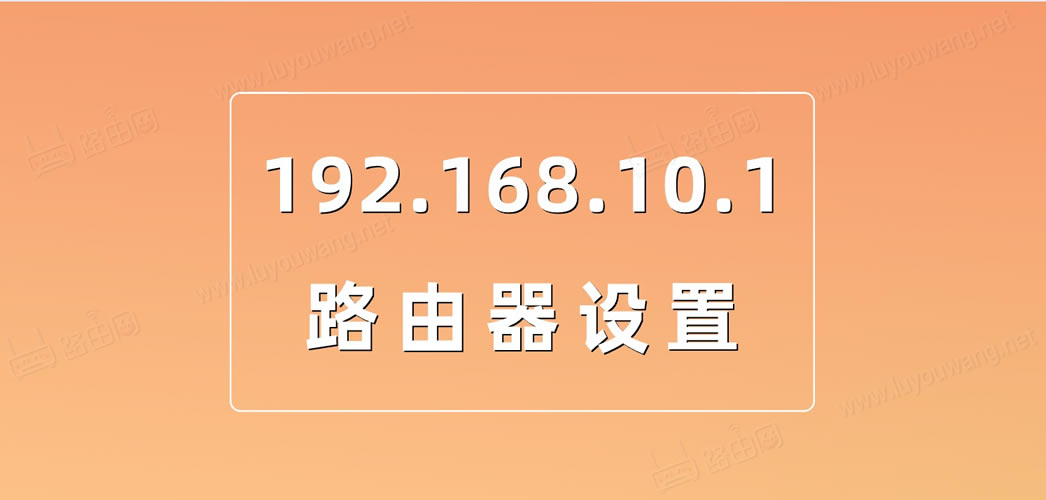 192.168.10.1 路由器设置