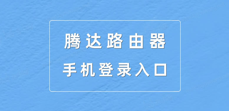腾达路由器手机登录入口