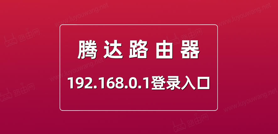 腾达路由器登录入口