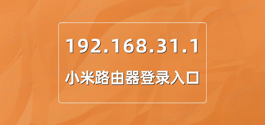 192.168.31.1小米路由器登陆入口