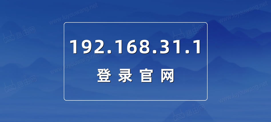 192.168.31.1登录官网