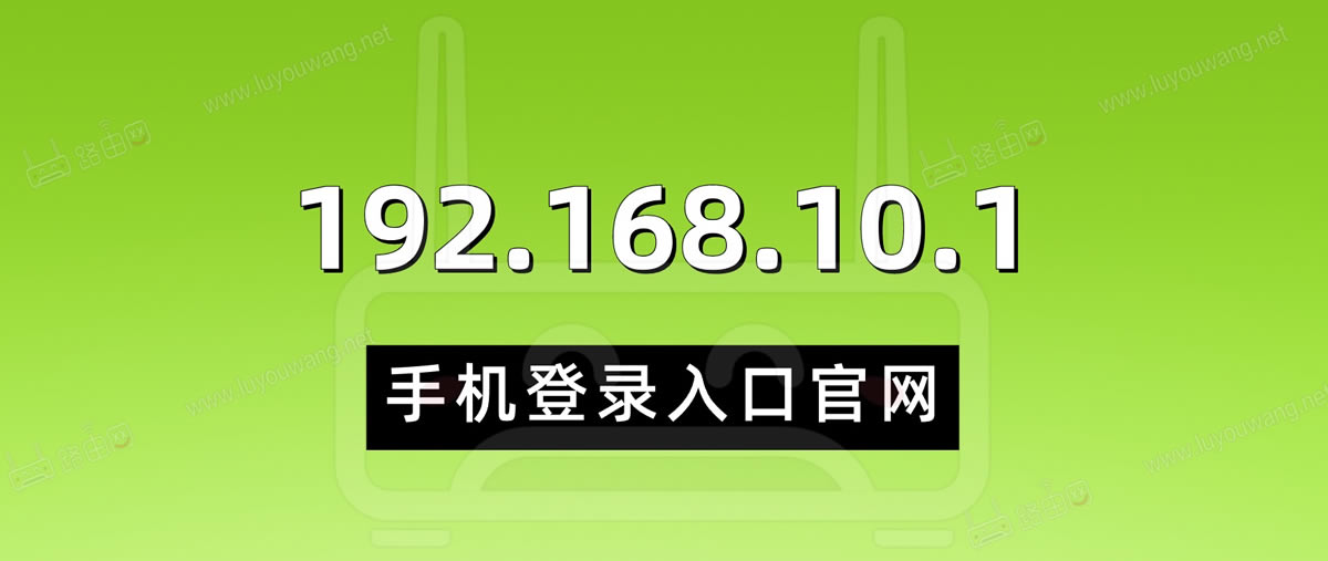 192.168.10.1手机登录入口官网