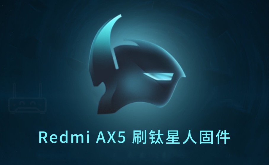 红米Redmi AX5 开启SSH(钛星人固件刷机图文教程)