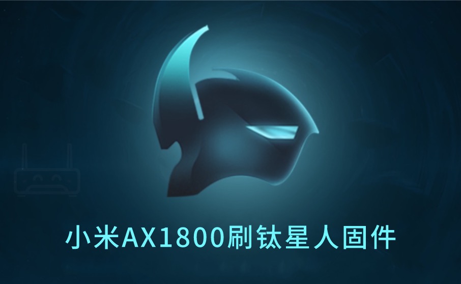 小米AX1800 开启SSH(钛星人固件刷机图文教程)