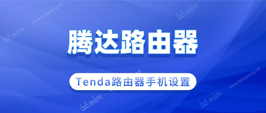 tenda路由器怎么设置上网(附手机设置方法)