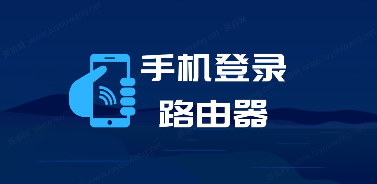 手机登录(登陆)路由器方法教程