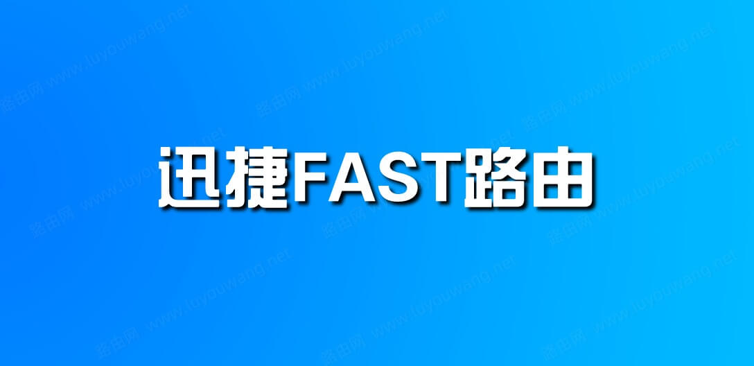 迅捷路由器用APP如何操作?