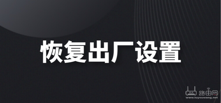 TP-LINK WDR7660怎么恢复出厂设置?