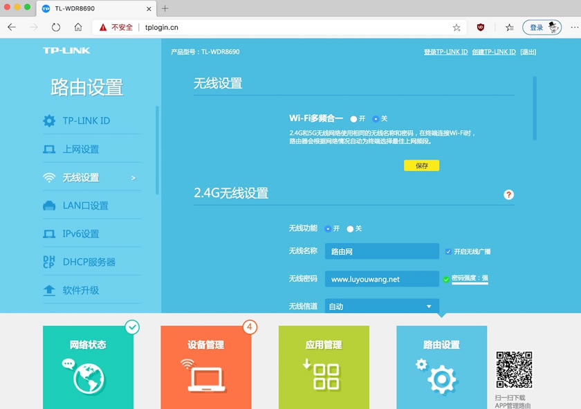 TP-LINK路由器TL-WDR8690登录修改wifi密码