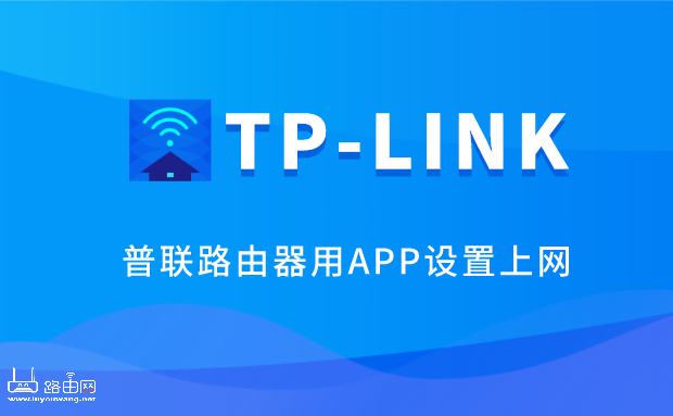 TP-LINK路由器app怎么用?(普联路由器APP设置教程)