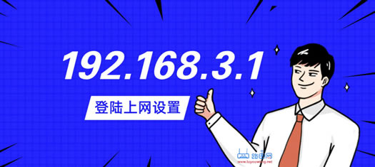 华为路由192.168.3.1手机设置上网