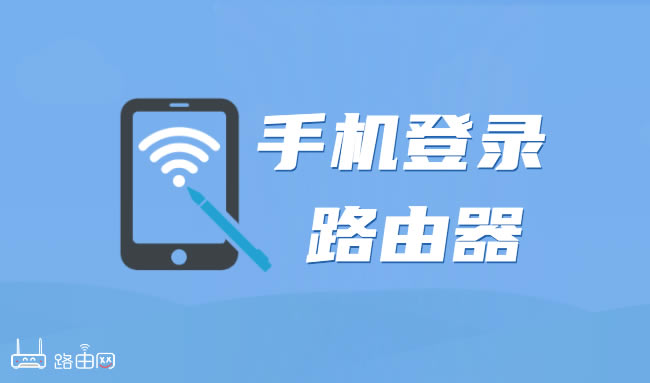 手机登录路由器方法