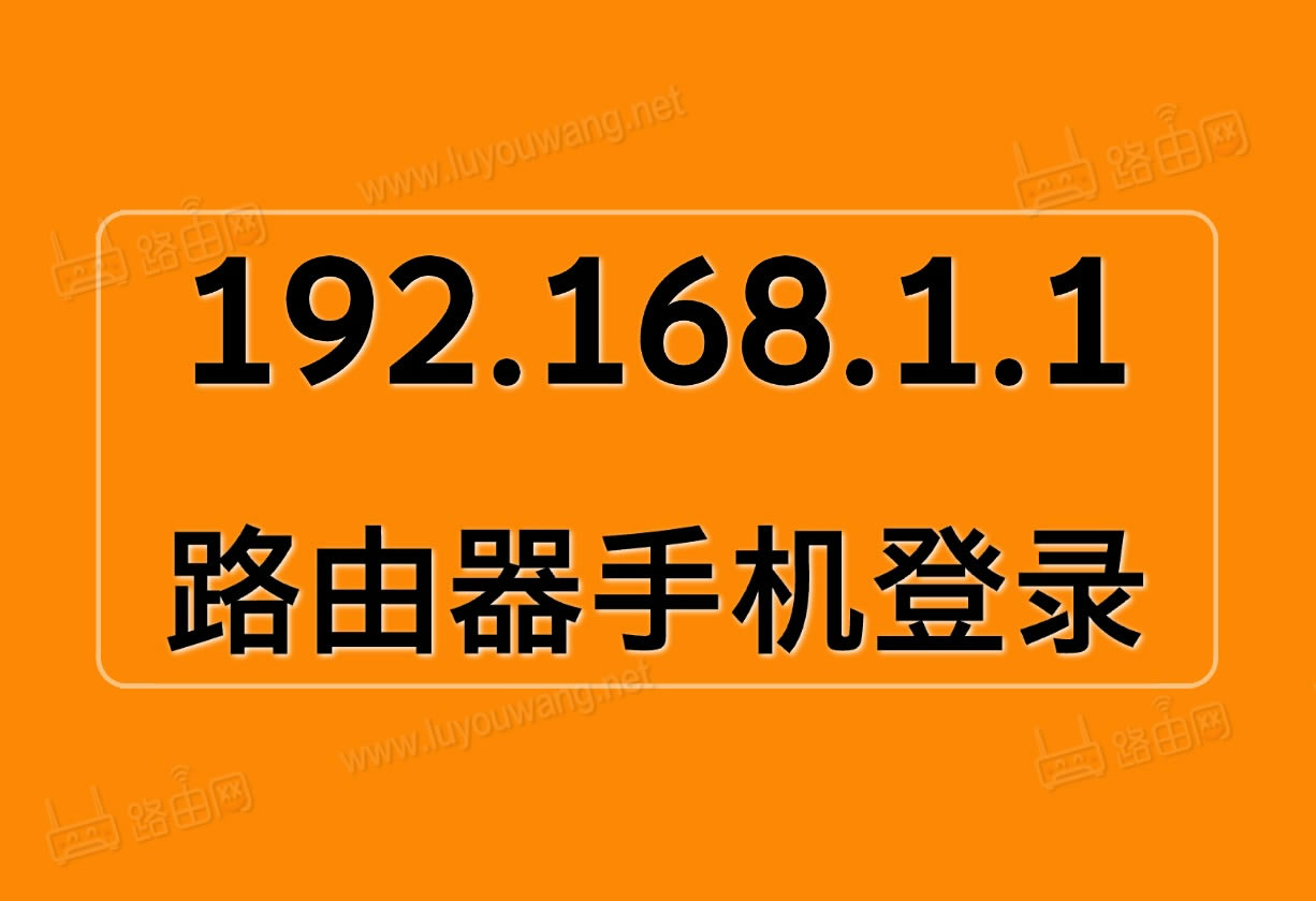 wifi路由器登录入口192.168.1.1