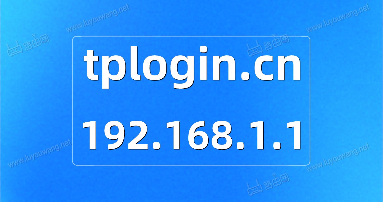 tplogincn��¼��ҳ192.168.1.1