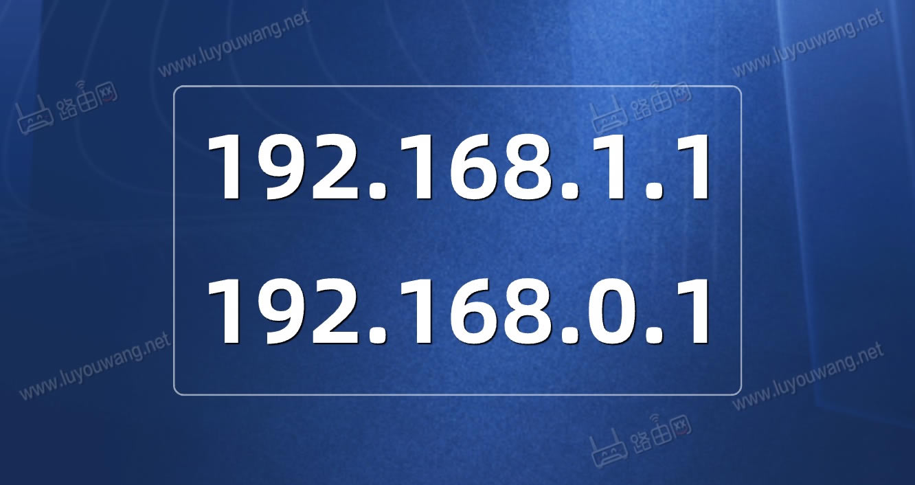 192.168.1.1登录官网 192.168.0.1登录页面
